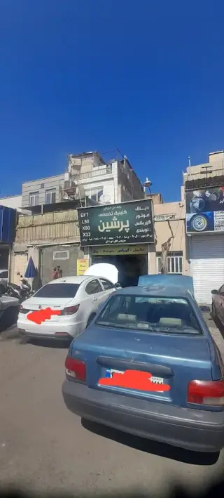 تعمیرگاه پرشین