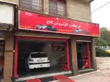اتو چکاب و اتو سرویس فتاح