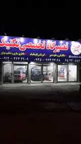 تعمیرگاه تکنیک