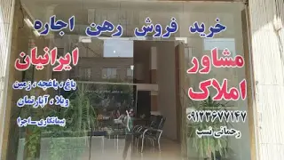 مشاور املاک ایرانیان