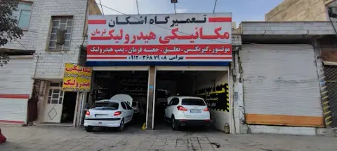 تعمیرگاه اشکان