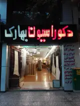 دکوراسیون بهارک