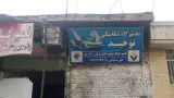 تعمیرگاه مکانیکی توحید.استاد علی صلواتی