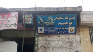 تعمیرگاه مکانیکی توحید.استاد علی صلواتی