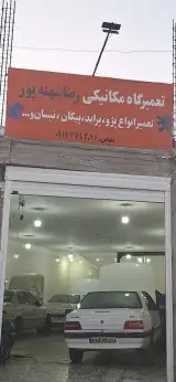 تعمیرگاه خودرو شهنه پور