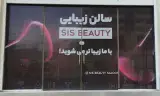 SisBeauty Saloon سالن زیبایی