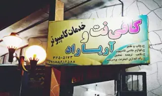 کافی نت آریاراد