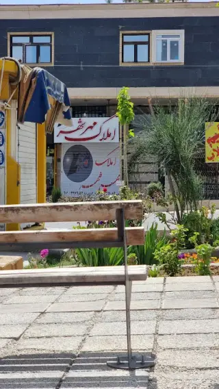 املاک مهر شهر