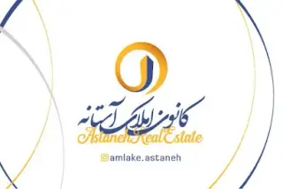 املاک آستانه