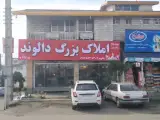 املاک بزرگ دالوند