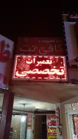 کافی نت چاپار