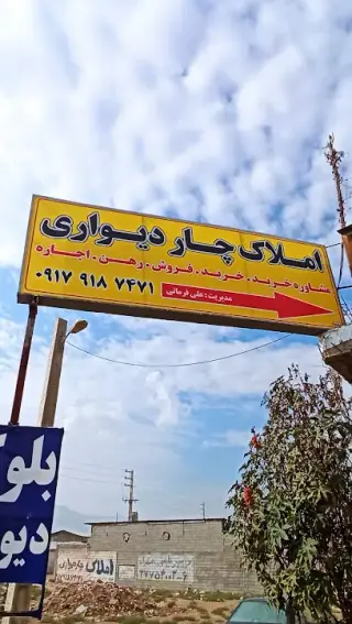 املاک چهاردیواری