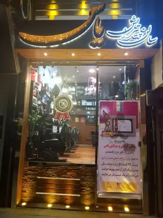 سالن یاس