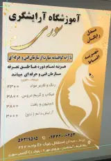 آموزشگاه و سالن زیبایی سوری