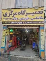 تعمیرگاه مرکزی ابوالفضل رشیدی