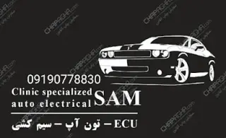 کلینیک برق خودرو و سانروف سام