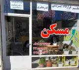 املاک شاهی
