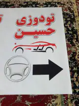 تودوزی اتومبیل حسین
