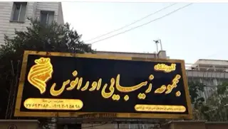 آرایشگاه اورانوس