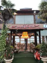 رستوران رامسر