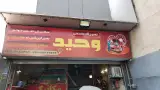 تعمیرگاه وحید