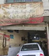 تعمیرگاه مکانیکی برادران علی