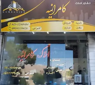 املاک کامرانیه