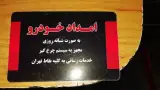 تعمیرگاه صالحانی