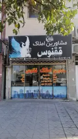 مشاورین املاک ققنوس