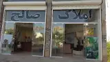 املاک صالح