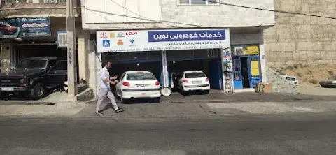 خدمات خودرویی نوین
