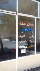 مشاور املاک ولیعصر سرخه