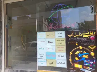 کافی نت دایل آپ
