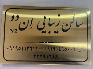 سالن زیبایی اِن دو