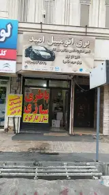 برق اتومبیل امید انژکتور دیاگ