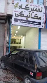 تعمیرگاه مکانیکی میلاد سلیمانی