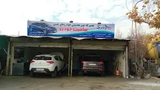 تعمیرگاه سامیت