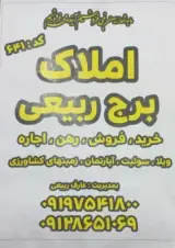املاک برج ربیعی