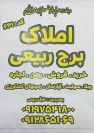 املاک برج ربیعی