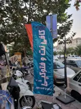 کافی نت و فتوکپی رایان پرداز نت