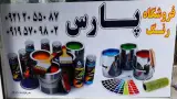 رنگ فروشی پارس