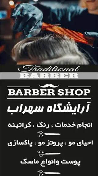 ارایشگاه سهراب