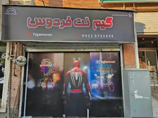 گیم نت فردوس