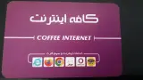 (چوپان) کافه اینترنت
