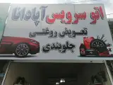 اتوسرویس آپادانا