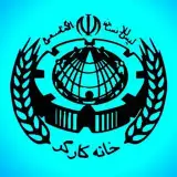 خانه کارگر اصفهان