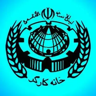 خانه کارگر اصفهان