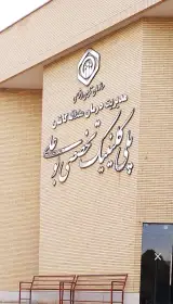 درمانگاه بوعلی