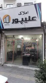 املاک علیپور