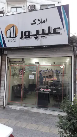 املاک علیپور